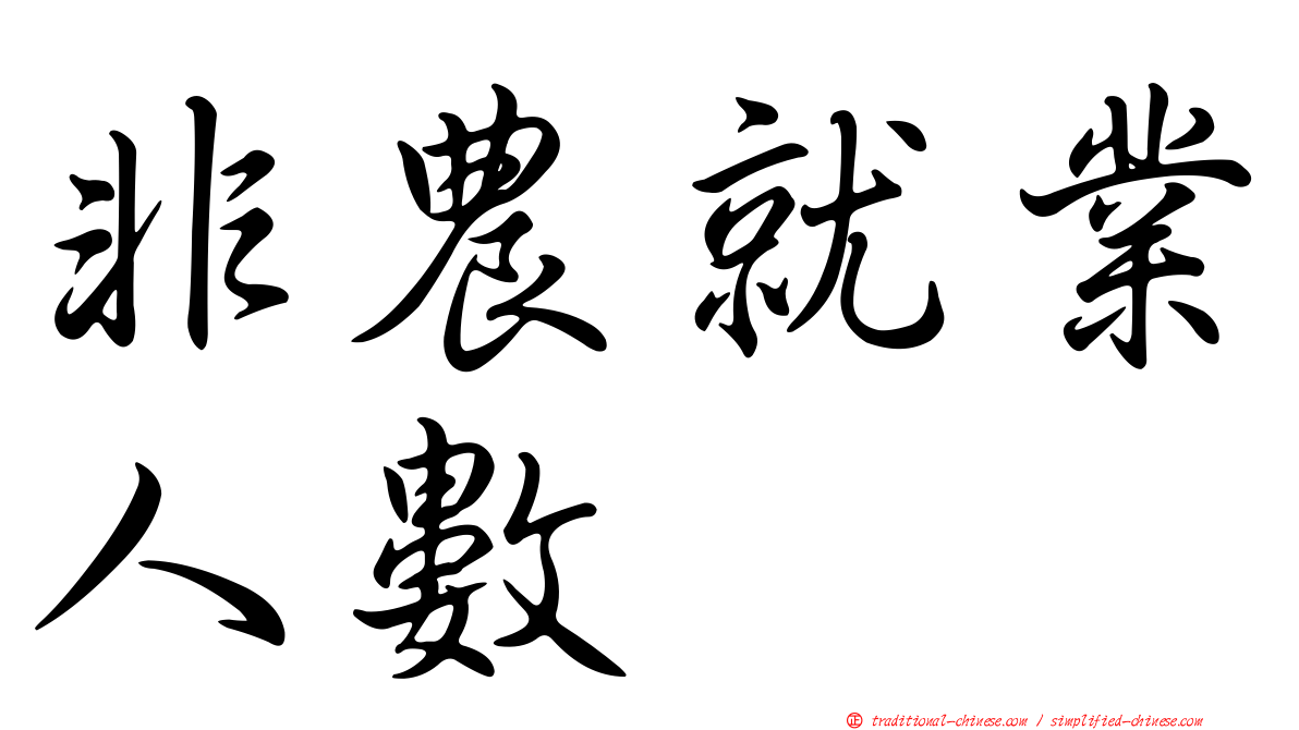 非農就業人數