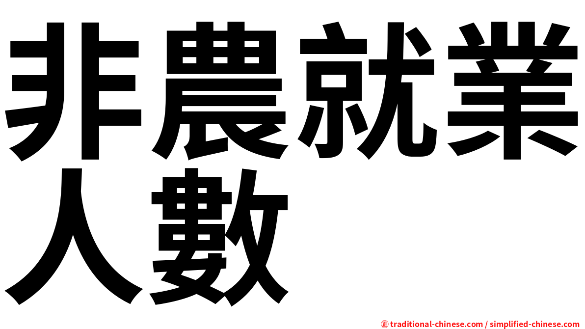 非農就業人數
