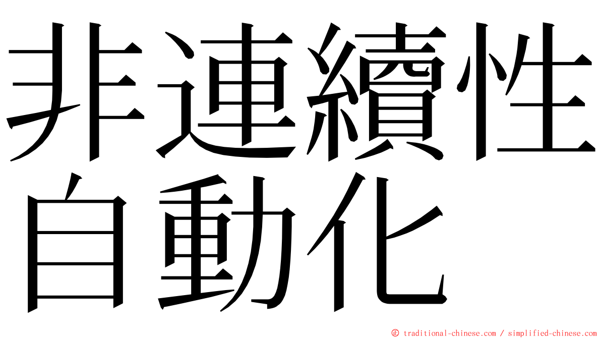 非連續性自動化 ming font