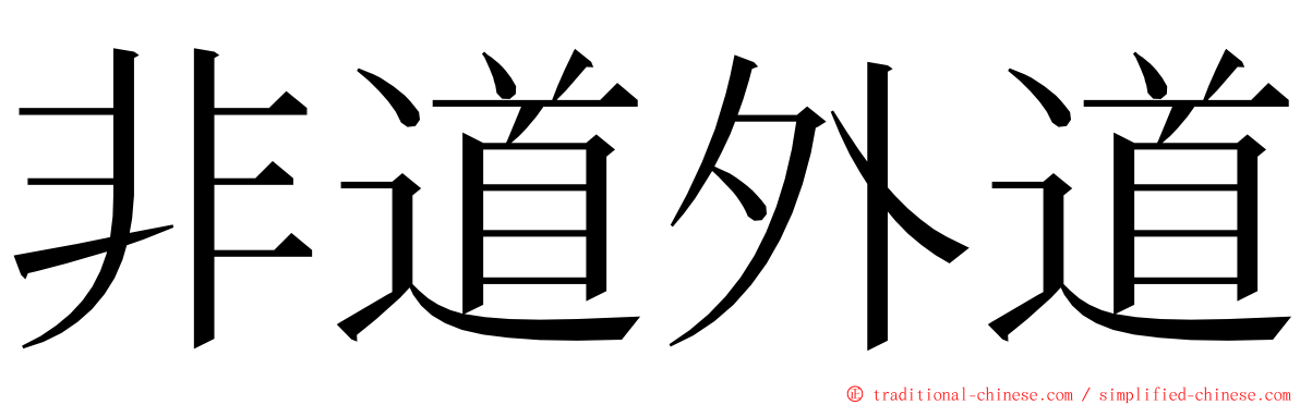 非道外道 ming font