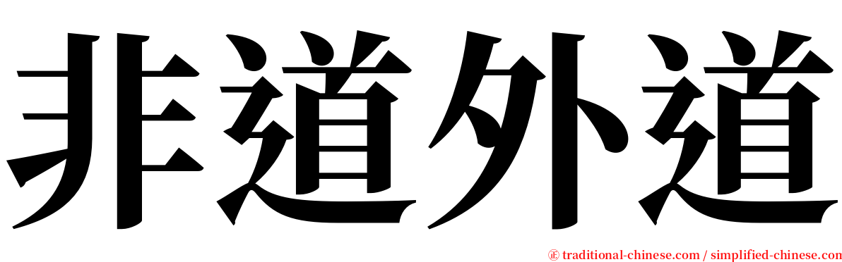 非道外道 serif font