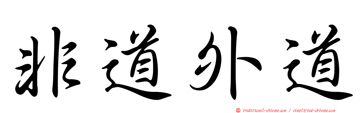 非道外道