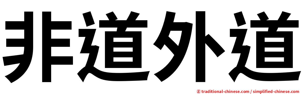 非道外道