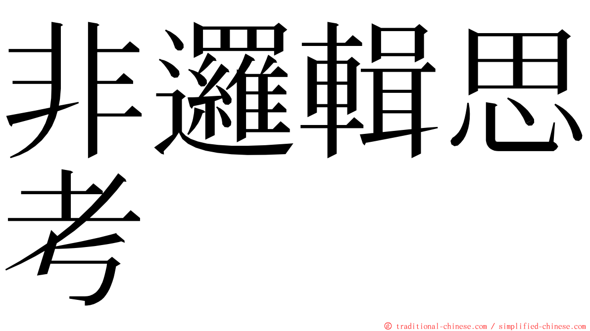 非邏輯思考 ming font