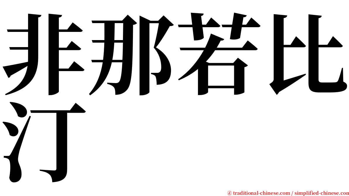 非那若比汀 serif font