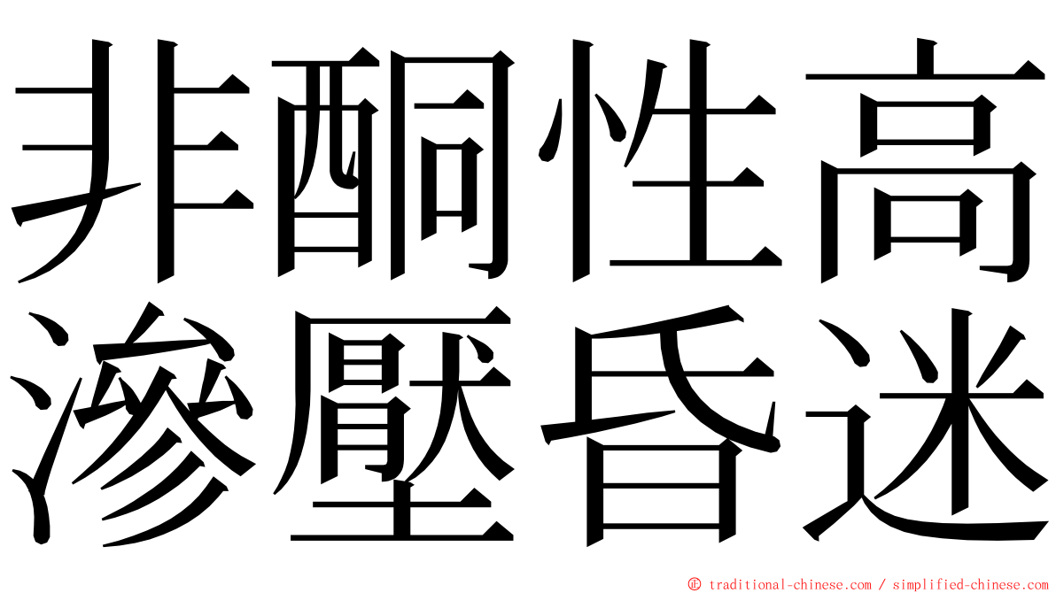 非酮性高滲壓昏迷 ming font