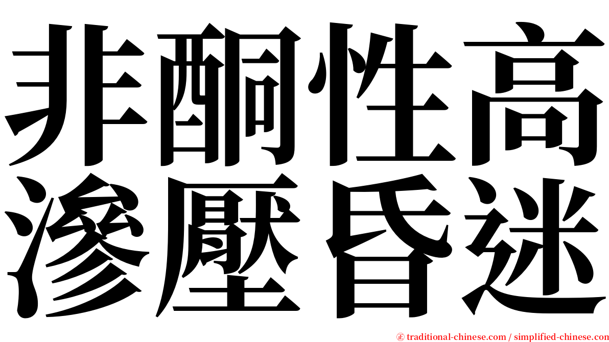 非酮性高滲壓昏迷 serif font