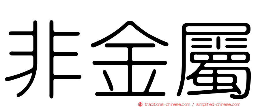 非金屬