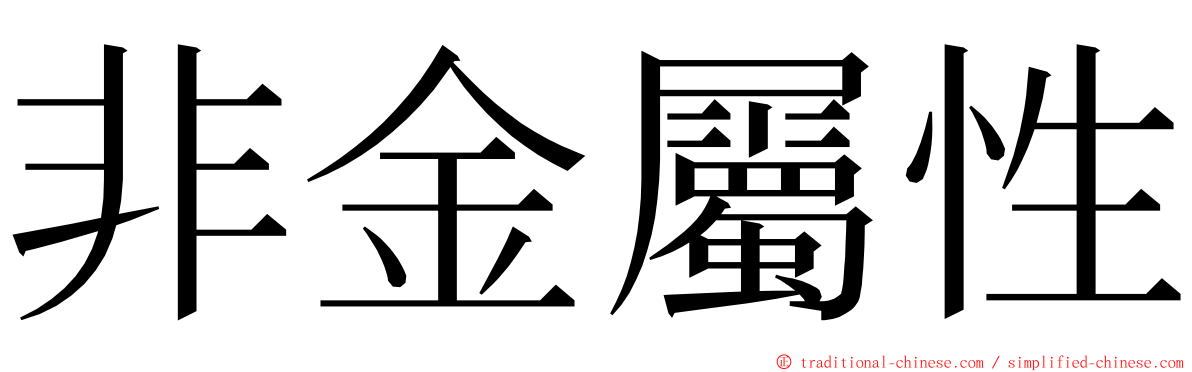 非金屬性 ming font