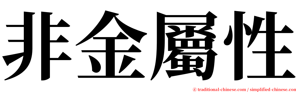 非金屬性 serif font