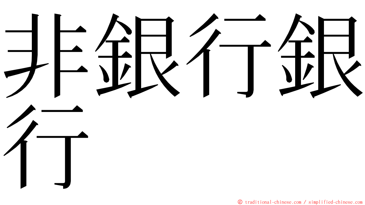 非銀行銀行 ming font