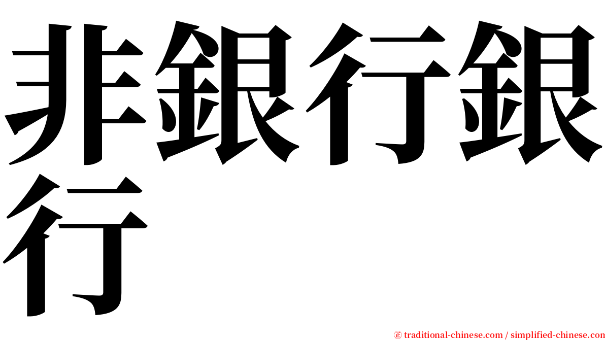 非銀行銀行 serif font