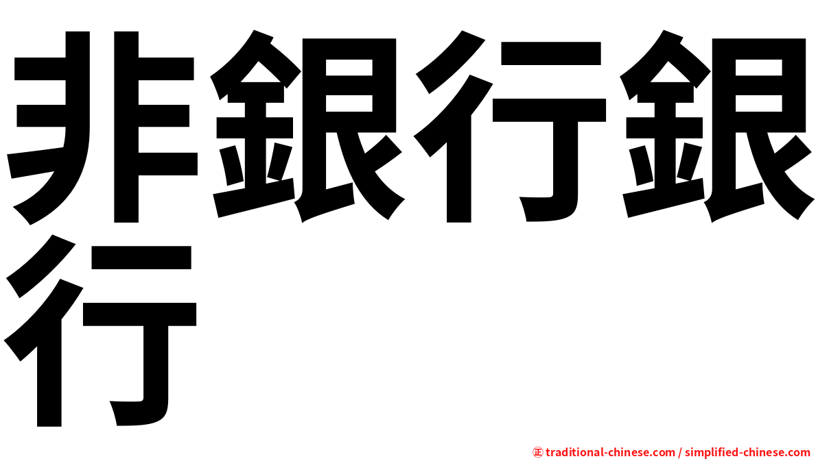 非銀行銀行