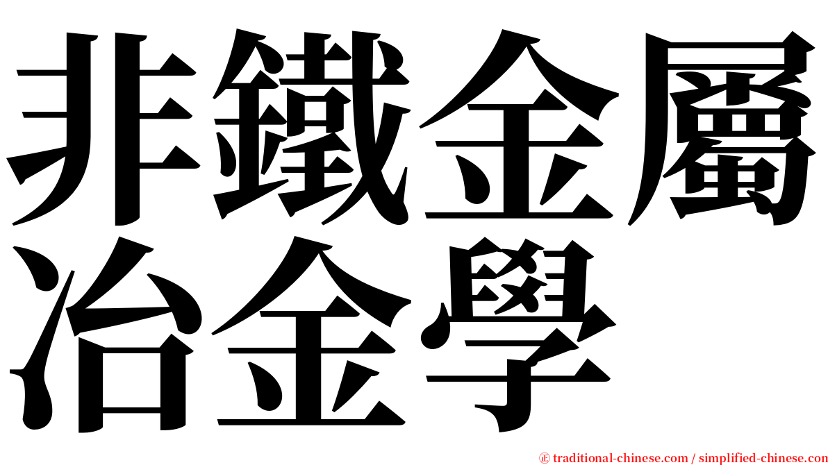 非鐵金屬冶金學 serif font