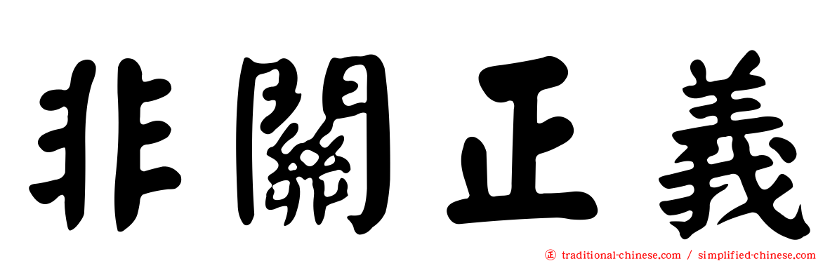 非關正義