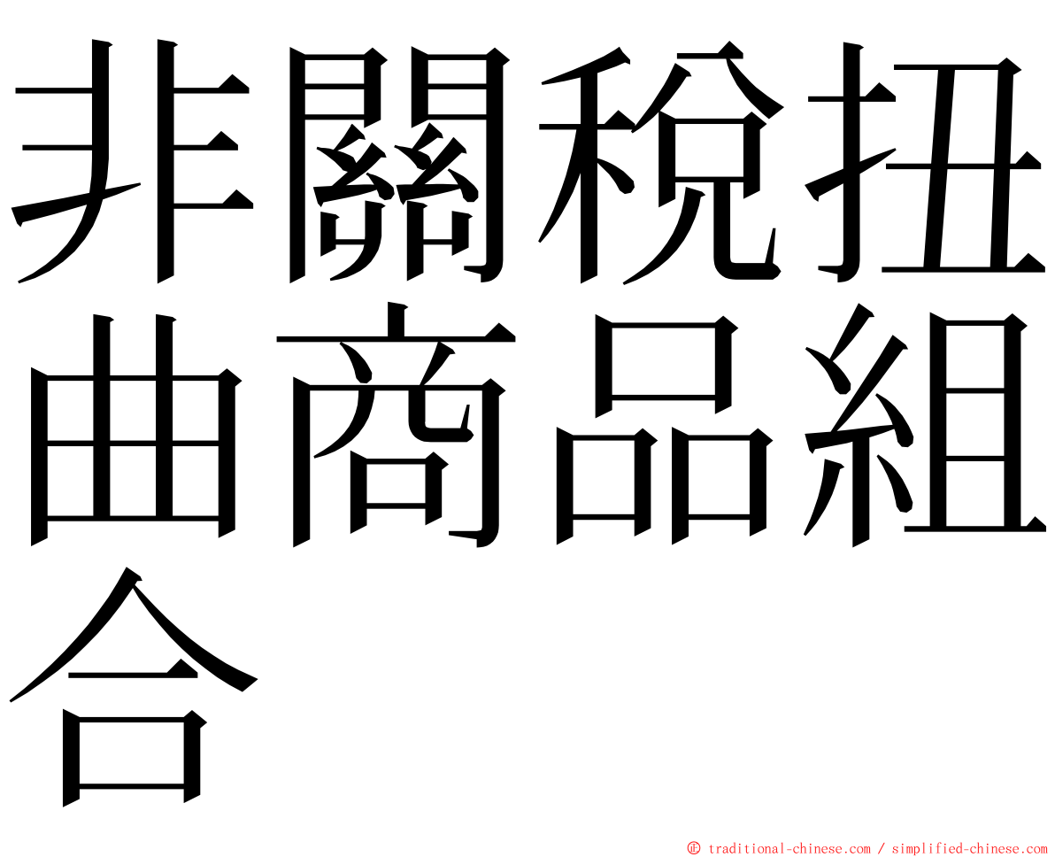 非關稅扭曲商品組合 ming font