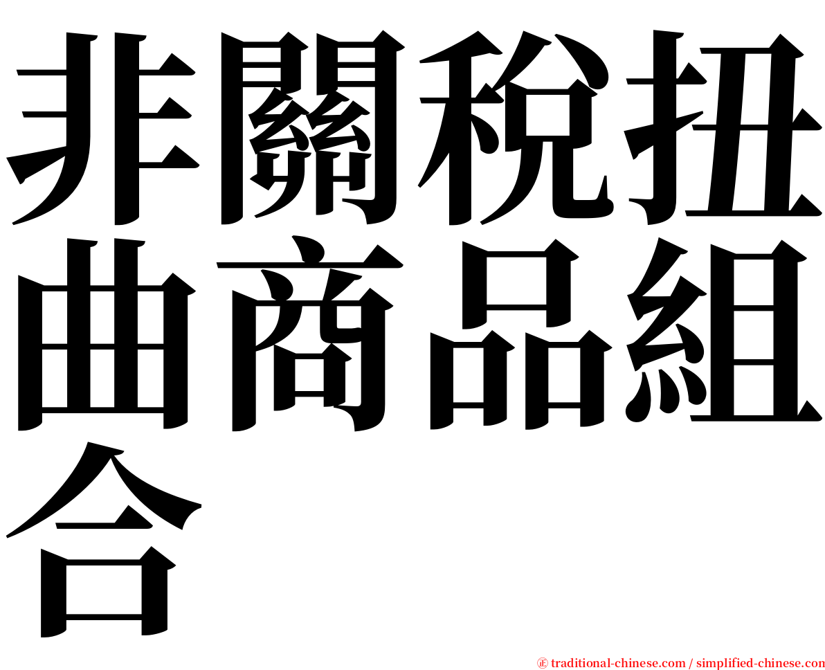 非關稅扭曲商品組合 serif font