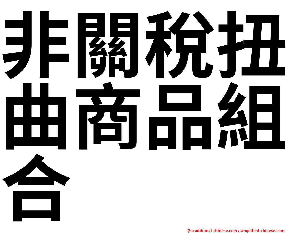 非關稅扭曲商品組合