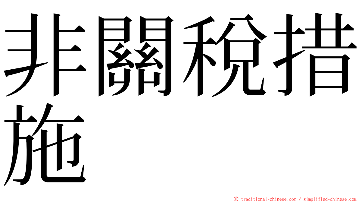 非關稅措施 ming font