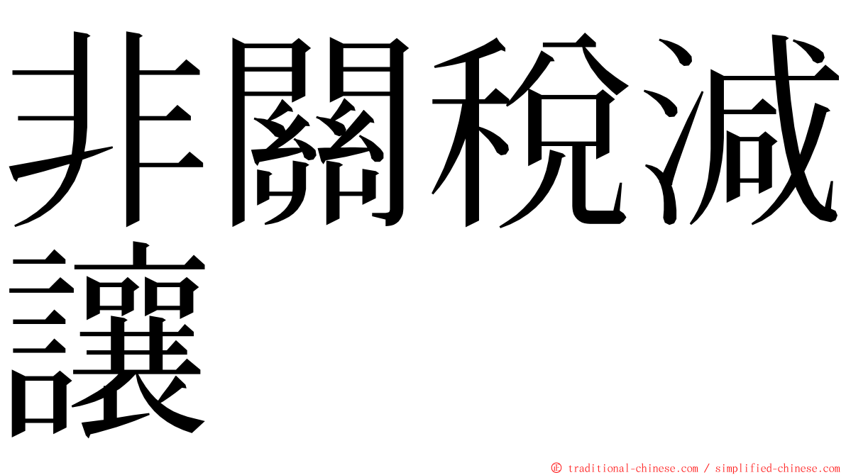 非關稅減讓 ming font