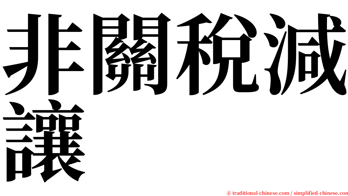 非關稅減讓 serif font