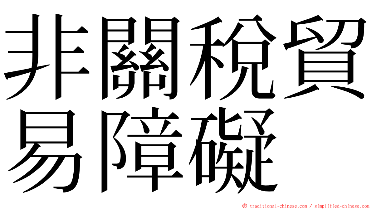 非關稅貿易障礙 ming font