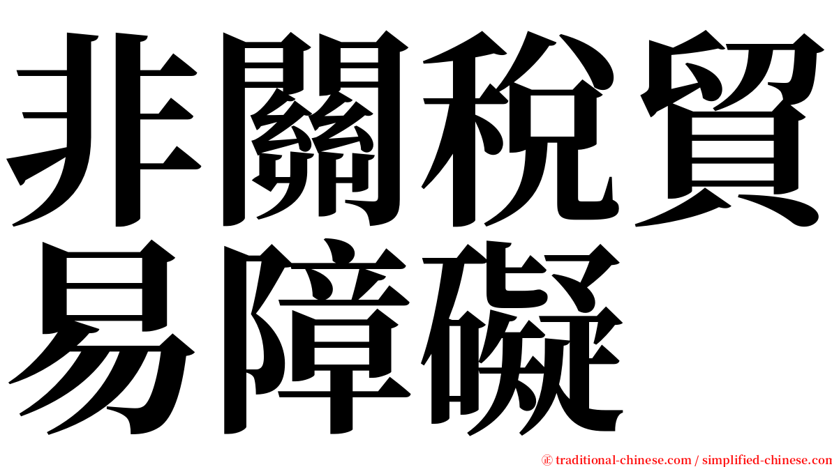 非關稅貿易障礙 serif font