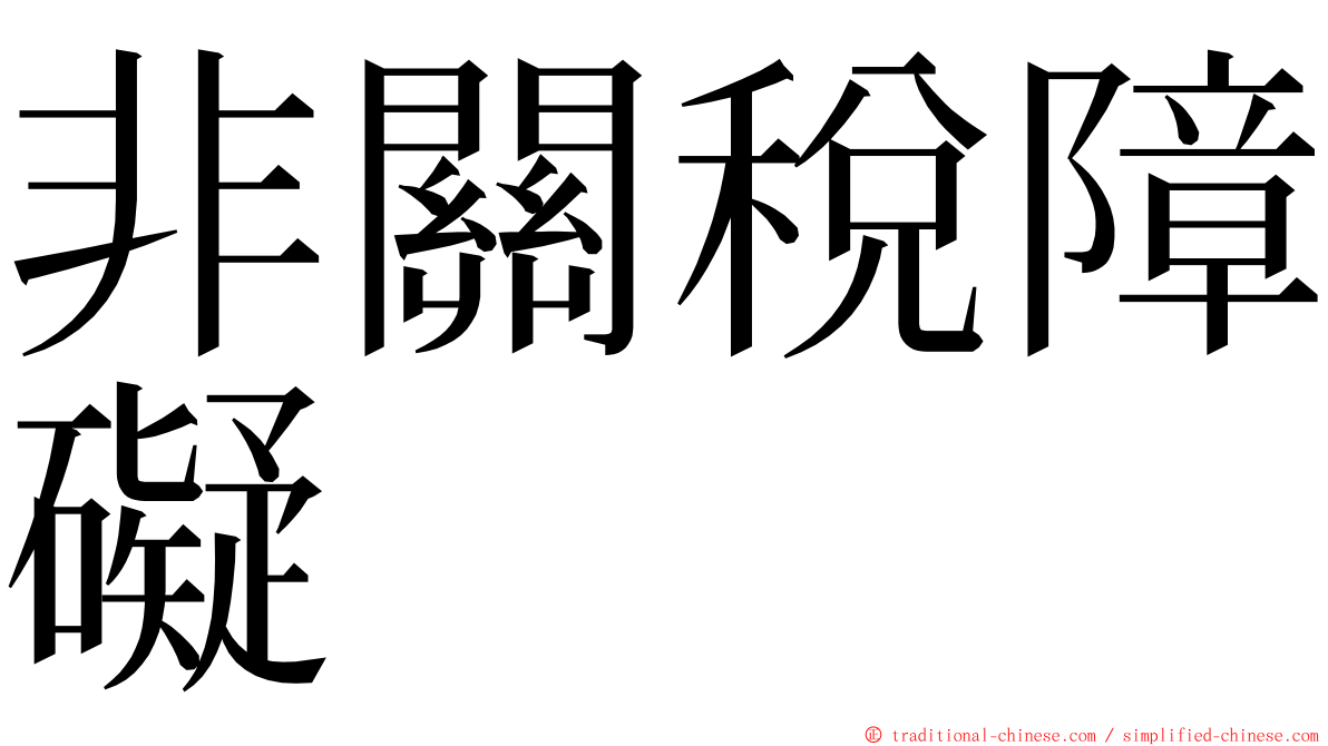 非關稅障礙 ming font