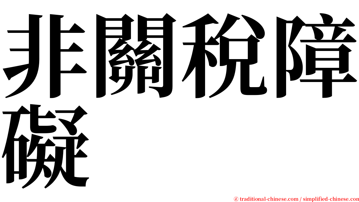 非關稅障礙 serif font