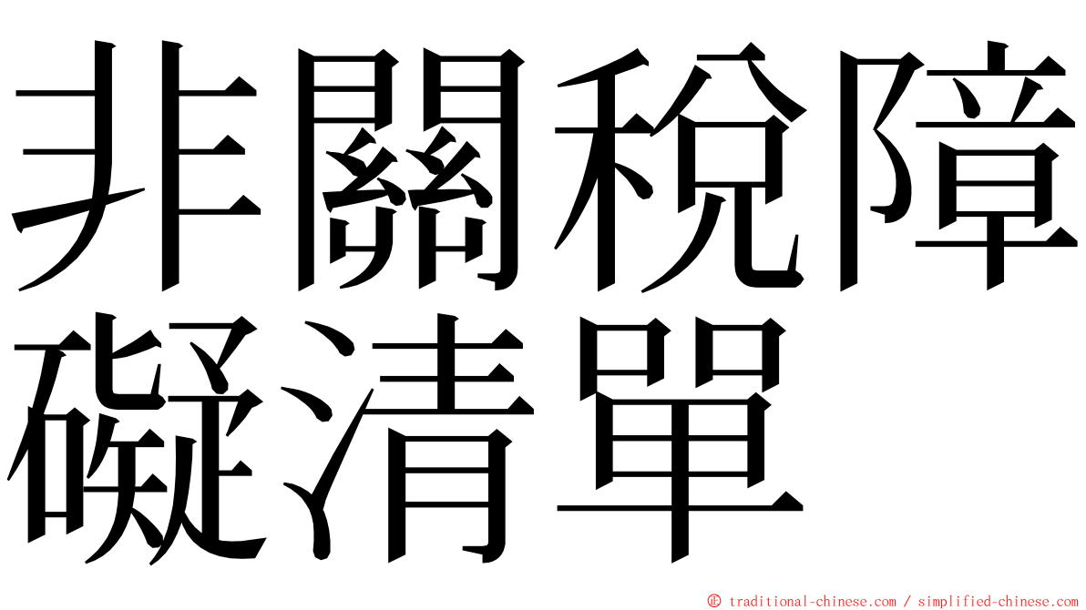 非關稅障礙清單 ming font