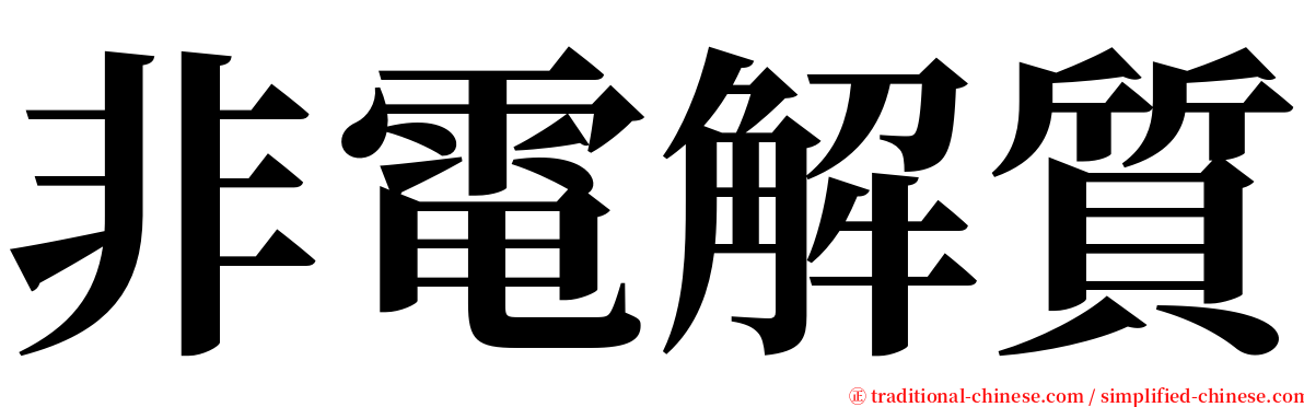 非電解質 serif font