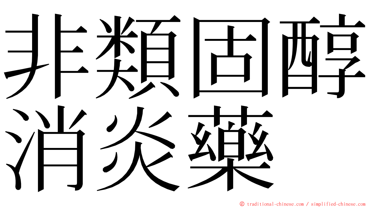 非類固醇消炎藥 ming font