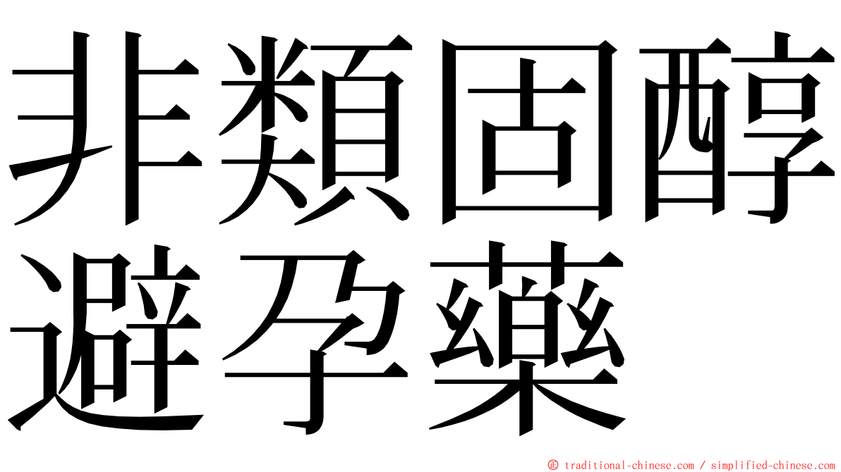 非類固醇避孕藥 ming font