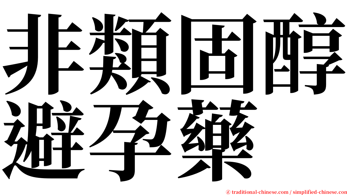 非類固醇避孕藥 serif font