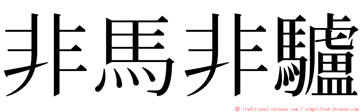 非馬非驢 ming font