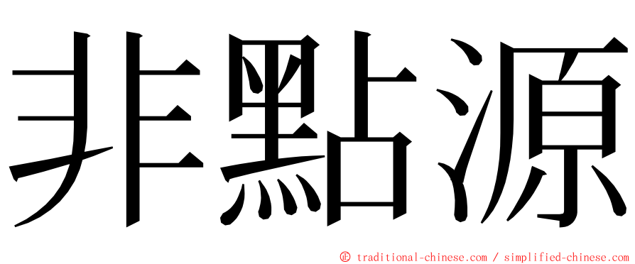 非點源 ming font