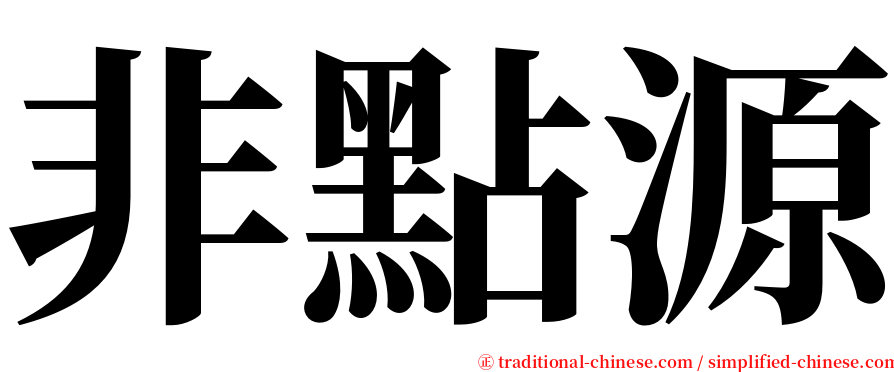 非點源 serif font