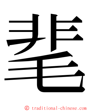 靟 ming font