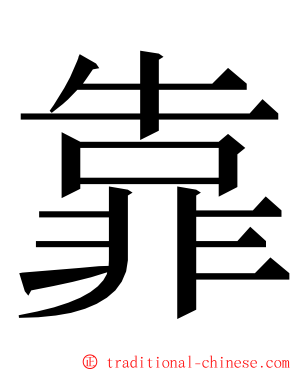 靠 ming font