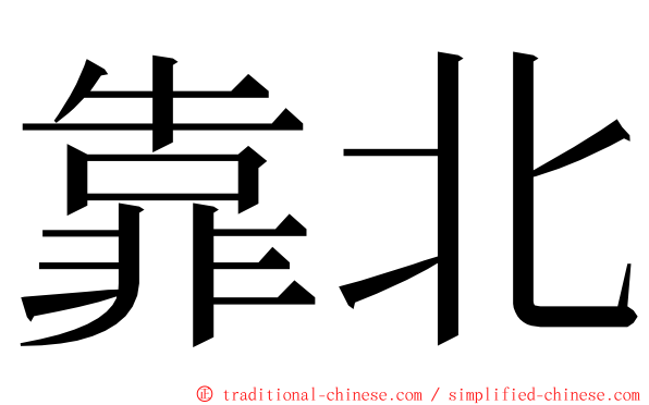 靠北 ming font