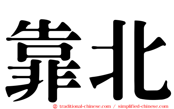 靠北