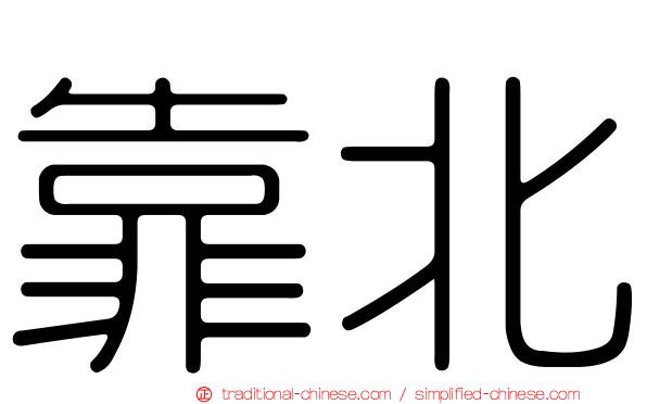 靠北