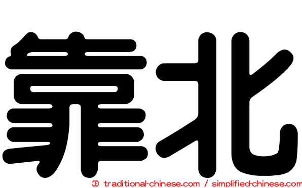 靠北