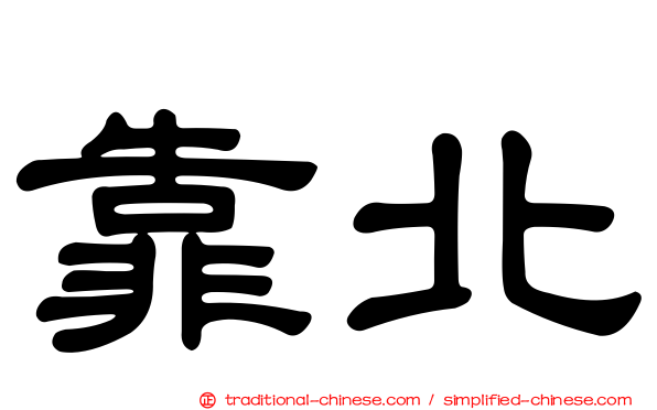 靠北