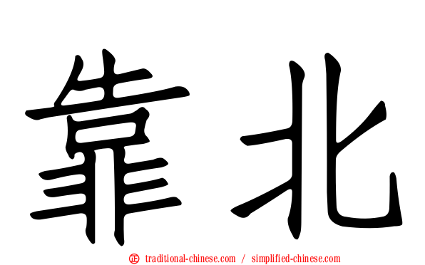 靠北