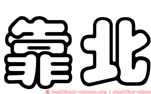 靠北