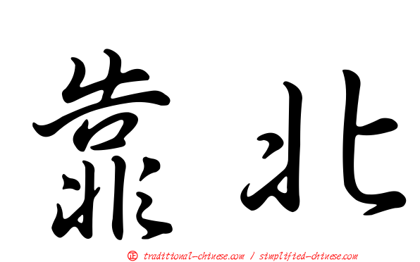靠北