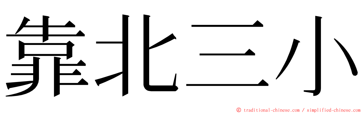 靠北三小 ming font