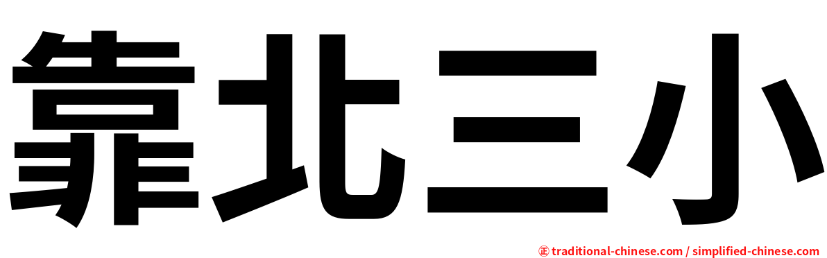 靠北三小