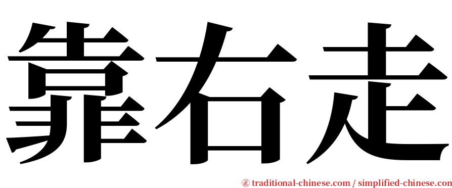 靠右走 serif font